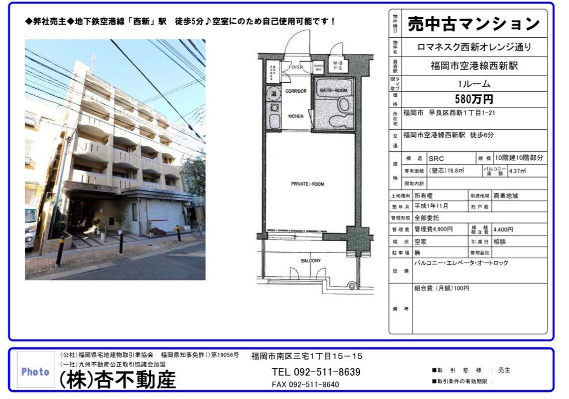🐴令和8年(2026年)  午年🐴
明けましておめでとうございます
旧年中は格別のご愛顧を賜り、心より感謝申し上げます
本年も引き続きオススメ物件情報をお届けできるよう努めてまいります
本年も変わらぬお引き立ての程、よろしくお願い申し上げます🙇‍♂️
皆様のご健勝とご発展をお祈り申し上げます。

2026年最初の物件情報は◆弊社売主◆物件です
🚃地下鉄空港線西新駅　徒歩6分🚃
平成元年11月新築　SRC造10階建
10階建10階部分　最上階のワンルーム16.8㎡
空室物件のため、居住用にも🆗
賃貸募集して収益物件としても🆗
空室なのでもちろん内覧できます🙋🏻‍♀️
※弊社売主のため購入の際の仲介手数料はかかりません。

お問い合わせお待ちしています✨
不定期配信ではありますが
今後ともよろしくお願いします🙇‍♂️

#福岡　#投資不動産　#売主物件　#西新　#中古マンション